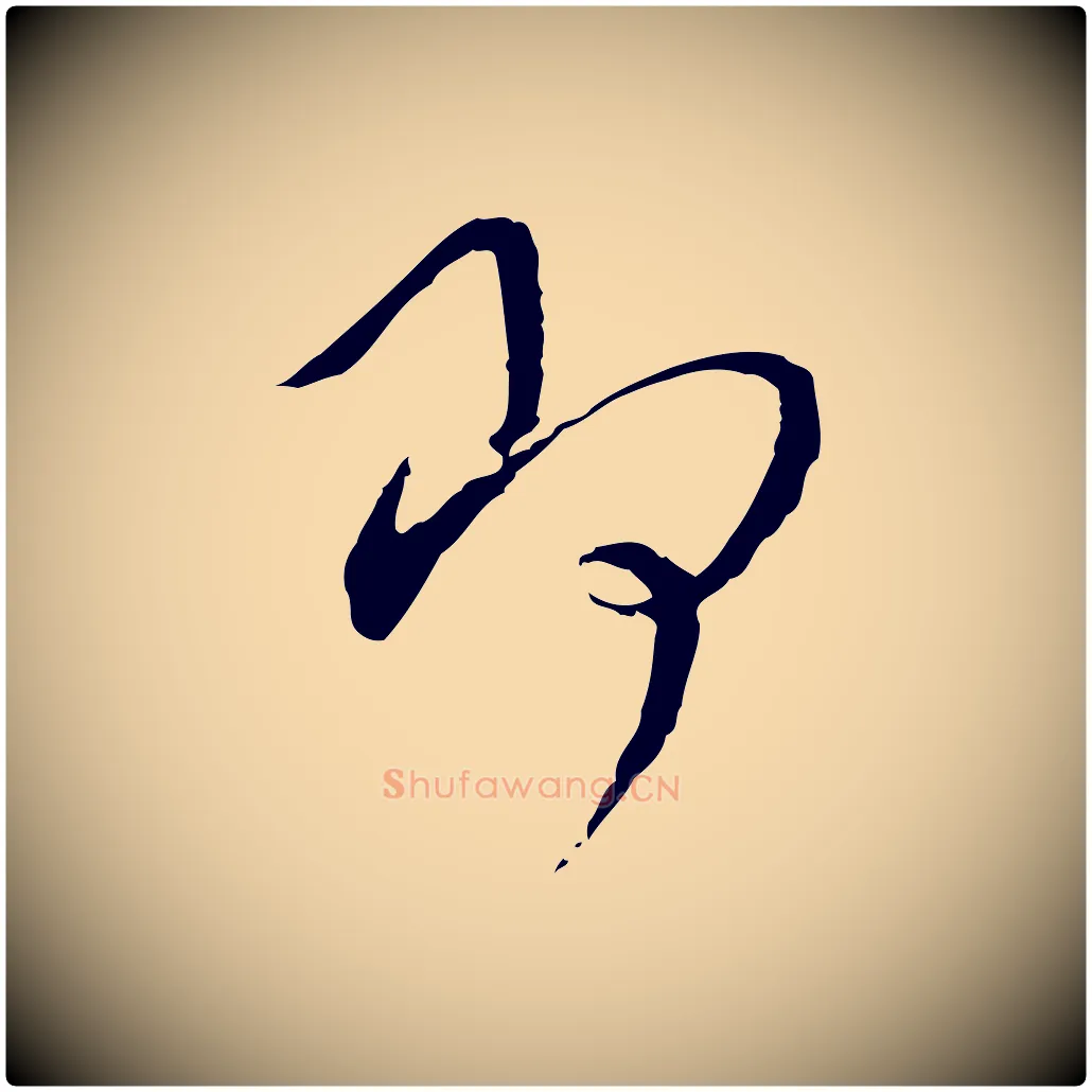 即毛笔行书写法,摘自宋代蔡襄与郎中帖