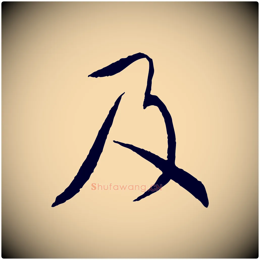 及毛笔行书写法,摘自宋代蔡襄与郎中帖