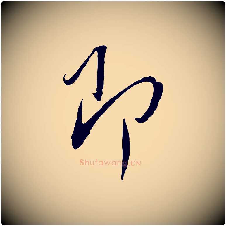 即毛笔行书写法,摘自宋代蔡襄与郎中帖