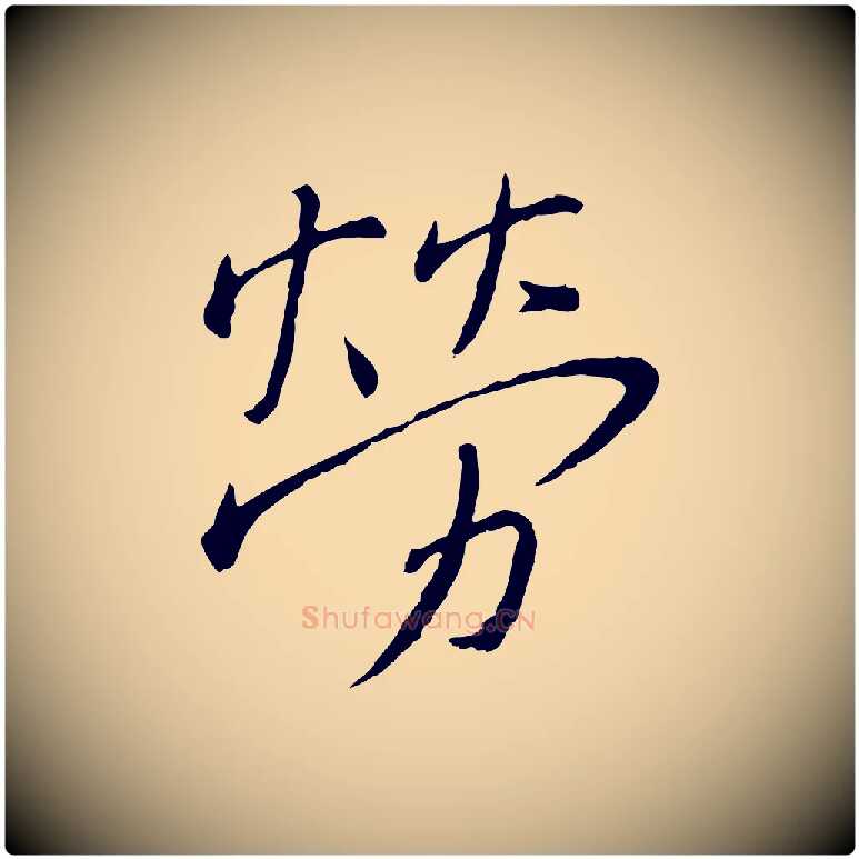勞毛笔行书写法,摘自宋代蔡襄与郎中帖