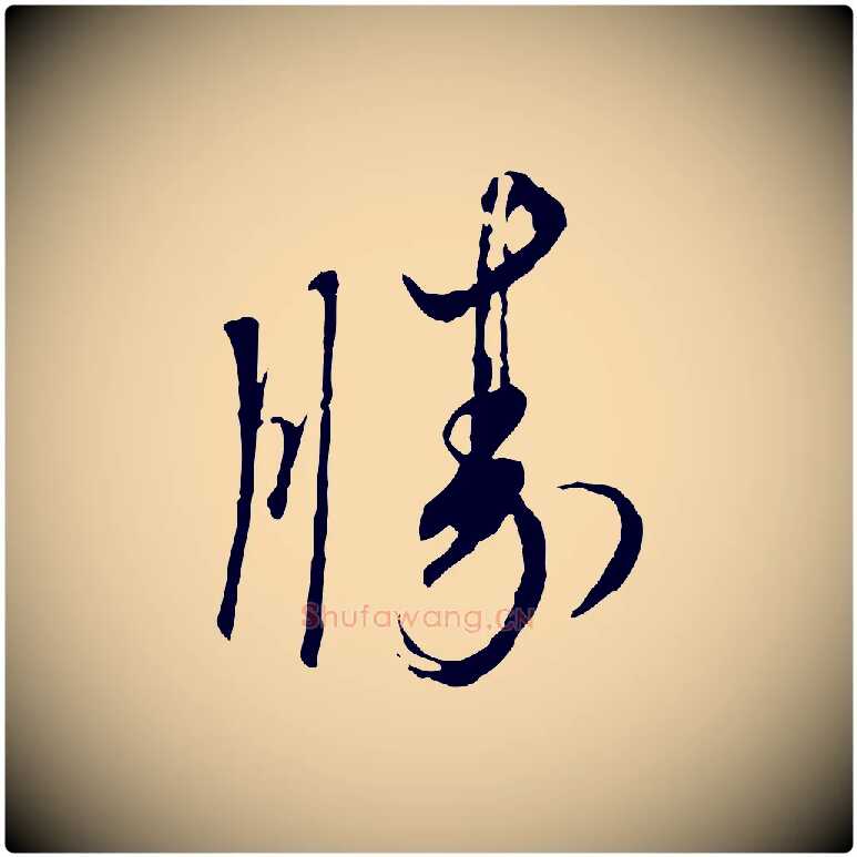 勝毛笔行书写法,摘自宋代蔡襄与郎中帖