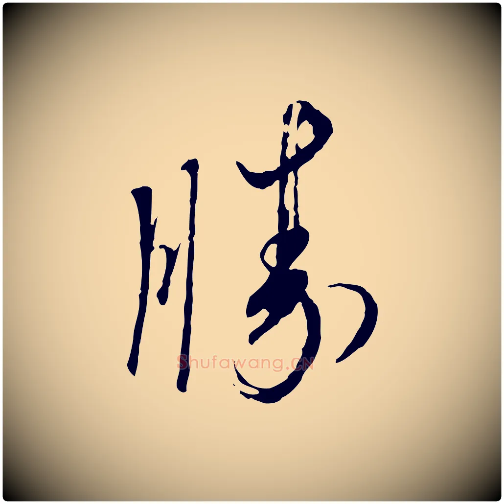 勝毛笔行书写法,摘自宋代蔡襄与郎中帖