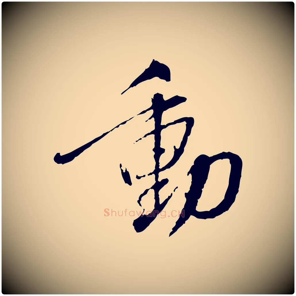 動毛笔行书写法,摘自宋代蔡襄与郎中帖