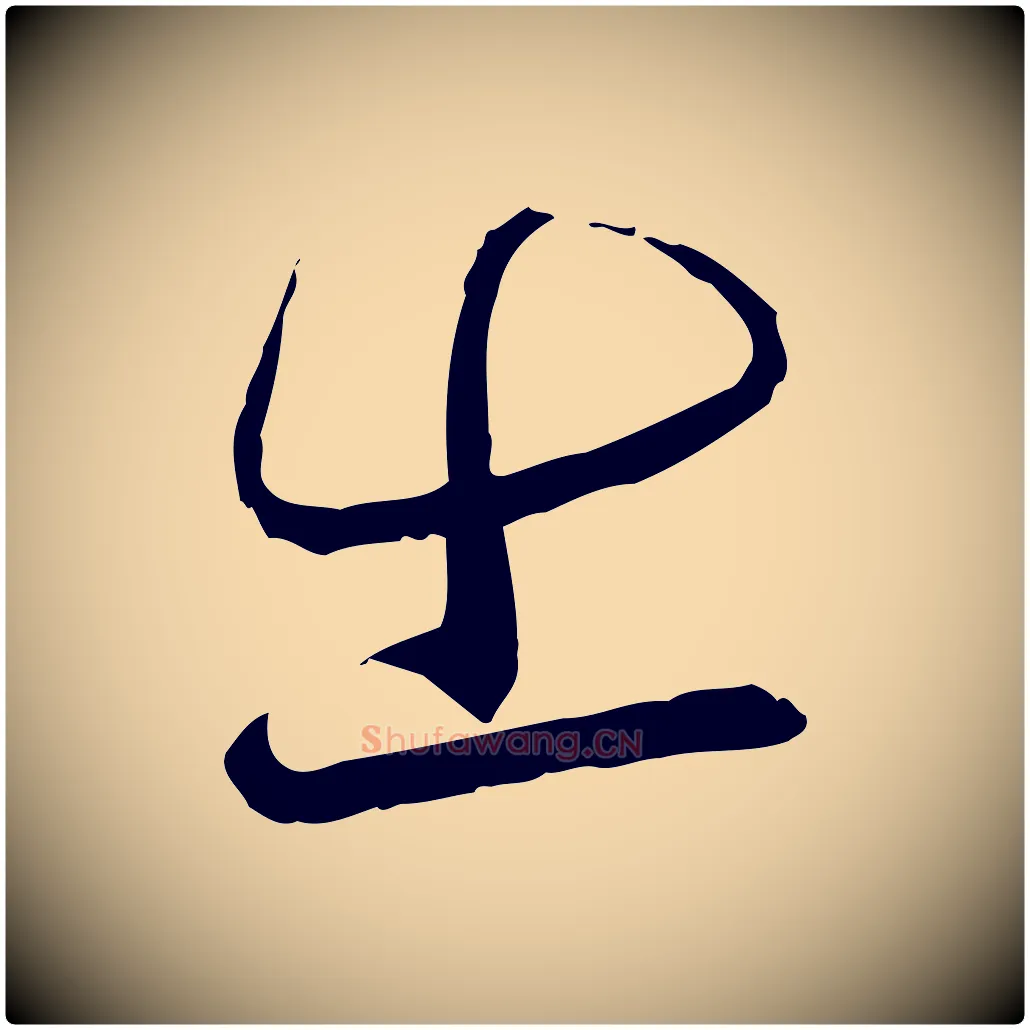 出毛笔行书写法,摘自宋代蔡襄与郎中帖
