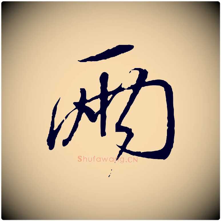 兩毛笔行书写法,摘自宋代蔡襄与郎中帖