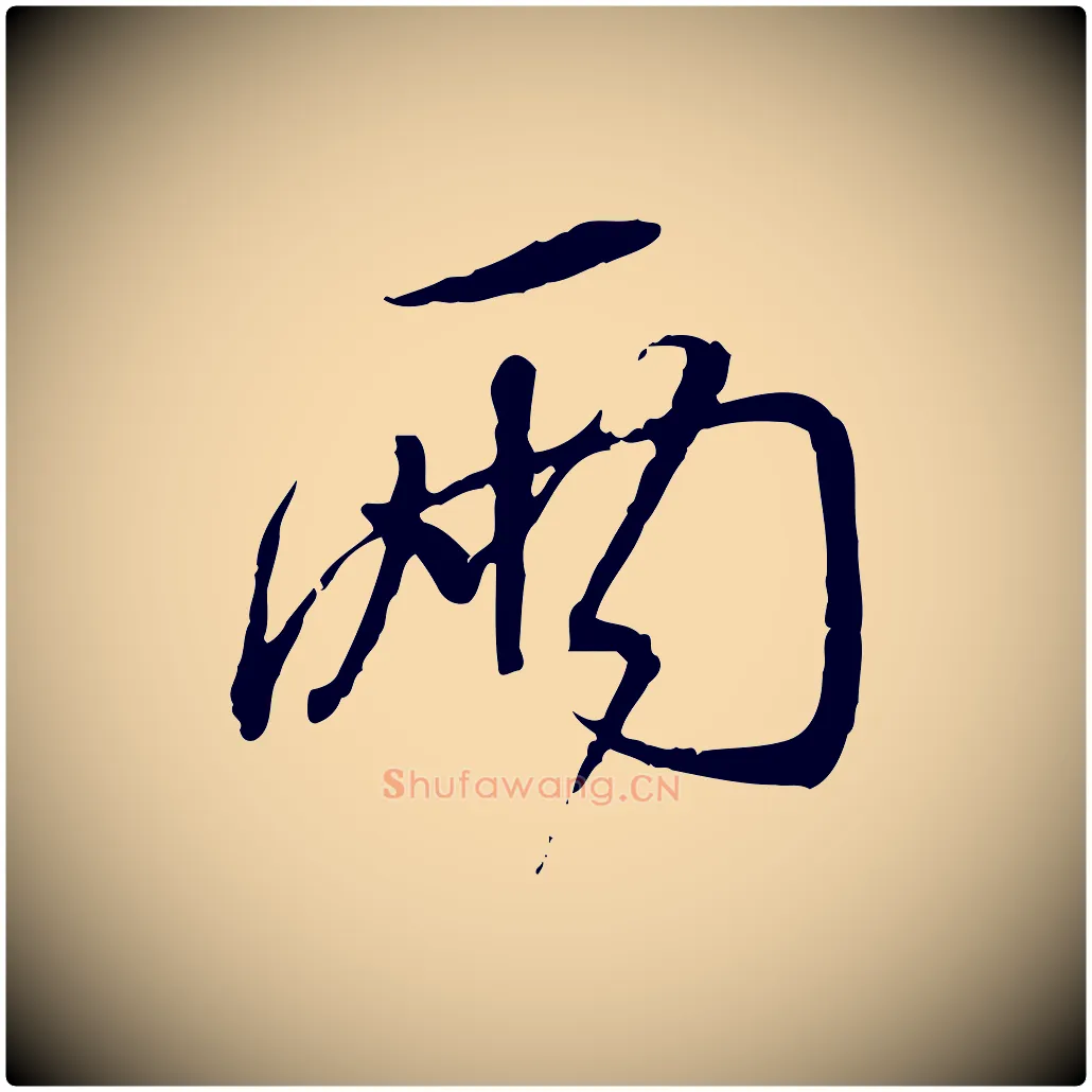 兩毛笔行书写法,摘自宋代蔡襄与郎中帖