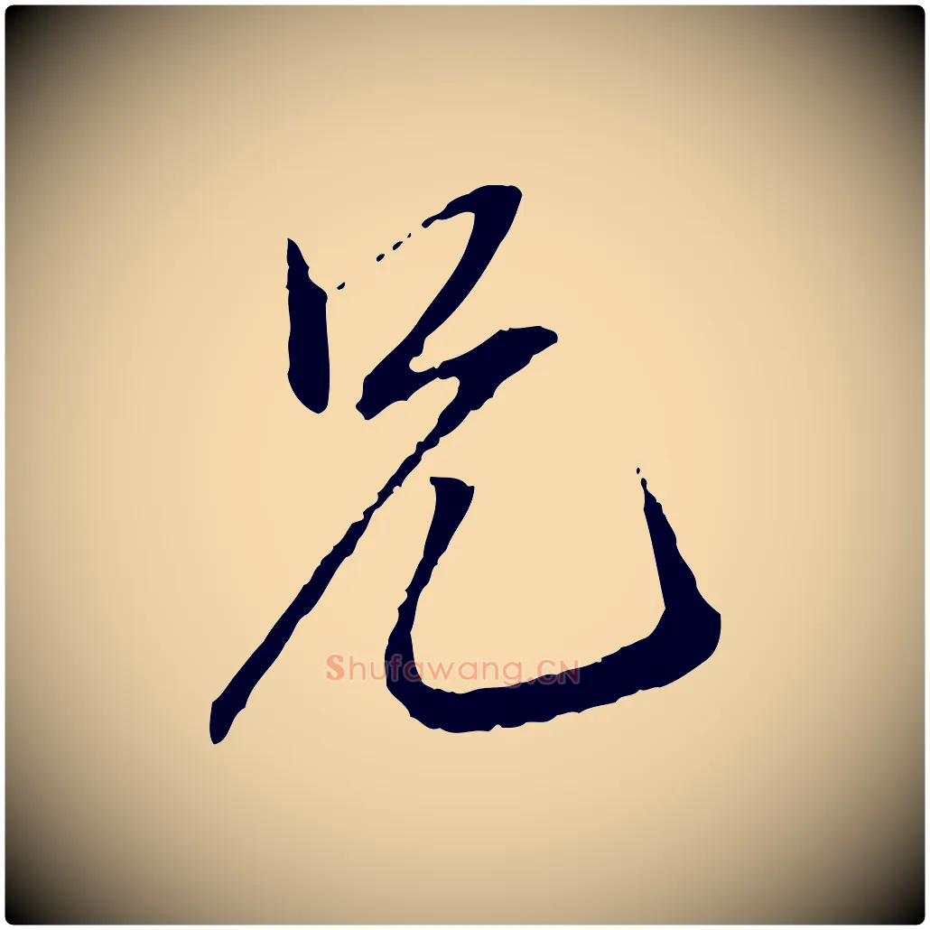 兄毛笔行书写法,摘自宋代蔡襄与郎中帖