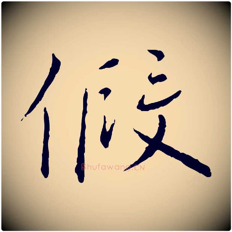 假毛笔行书写法,摘自宋代蔡襄与郎中帖
