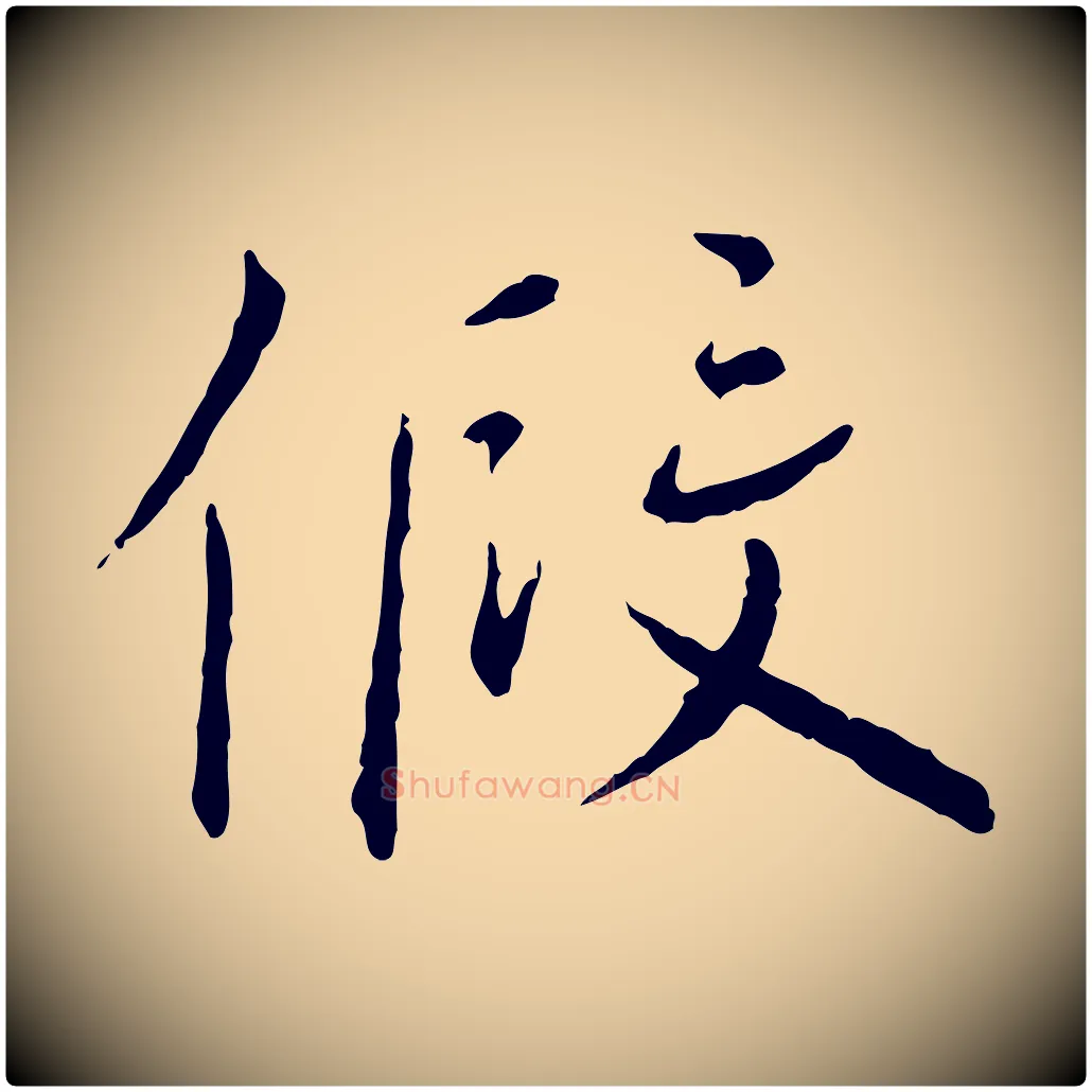 假毛笔行书写法,摘自宋代蔡襄与郎中帖