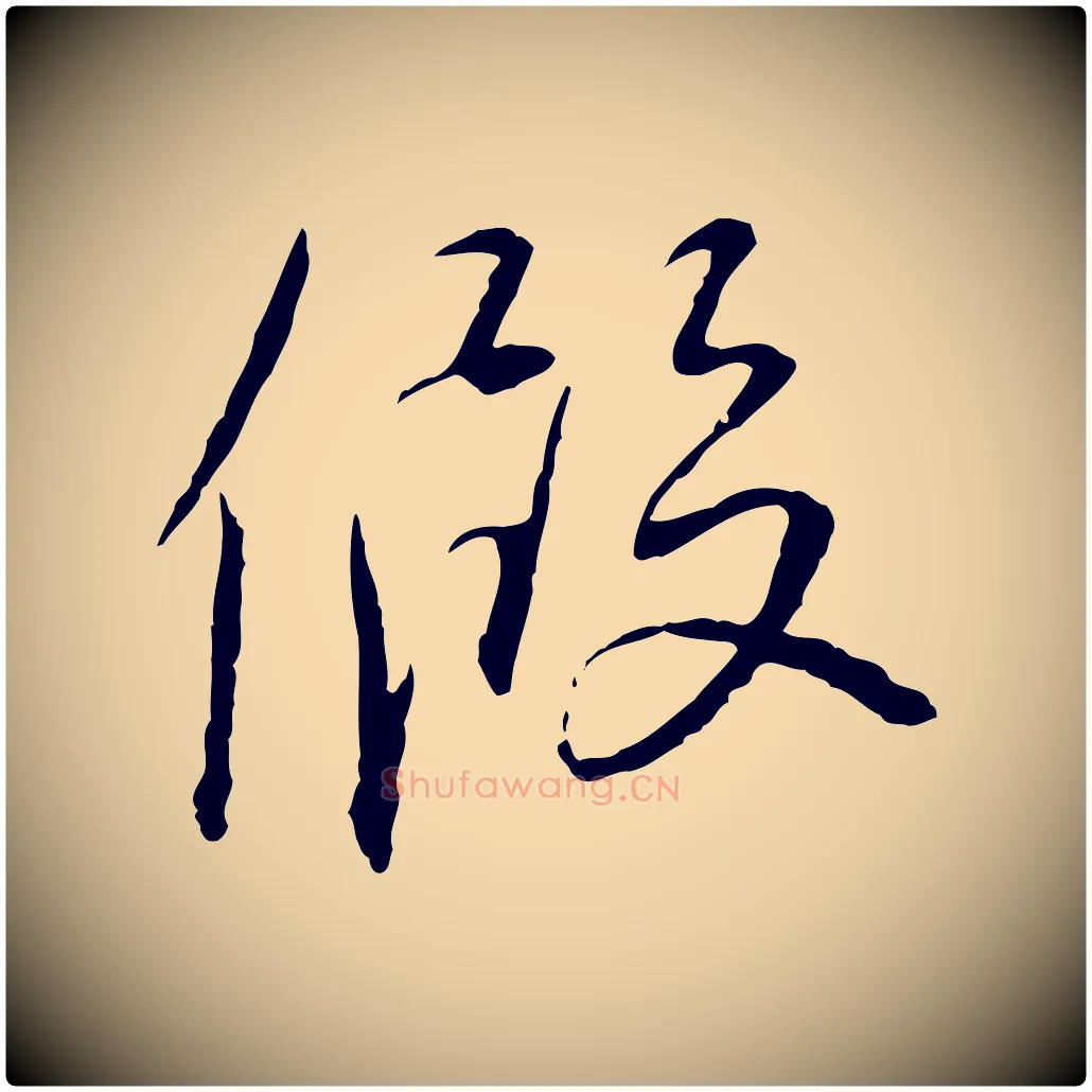 假毛笔行书写法,摘自宋代蔡襄与郎中帖