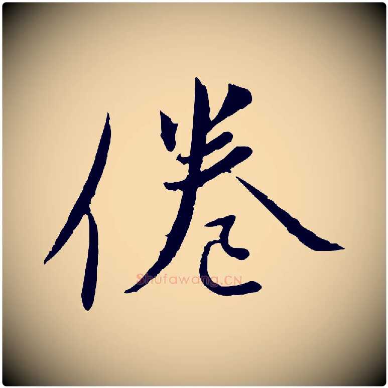 倦毛笔行书写法,摘自宋代蔡襄与郎中帖