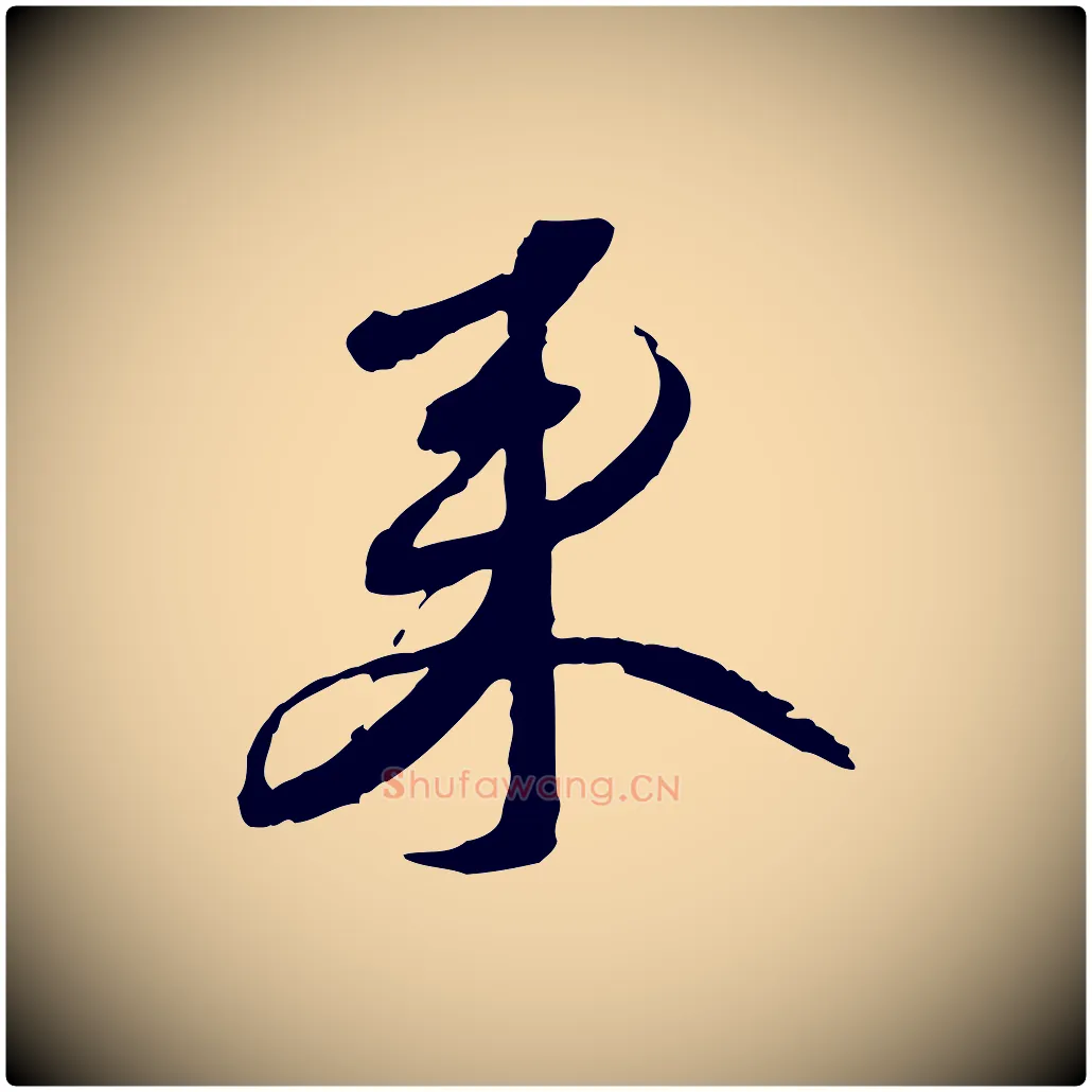 來毛笔行书写法,摘自宋代蔡襄与郎中帖