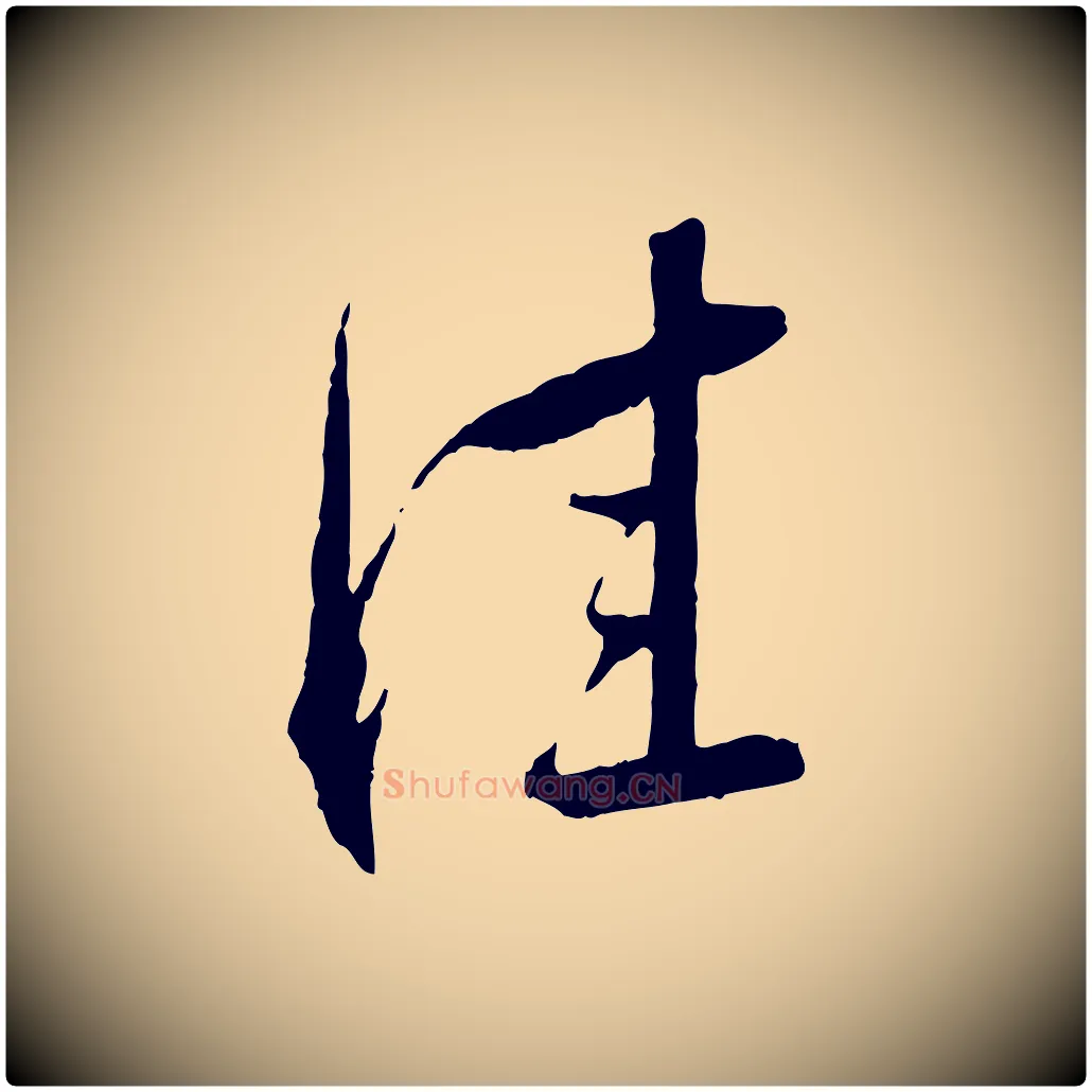 佳毛笔行书写法,摘自宋代蔡襄与郎中帖
