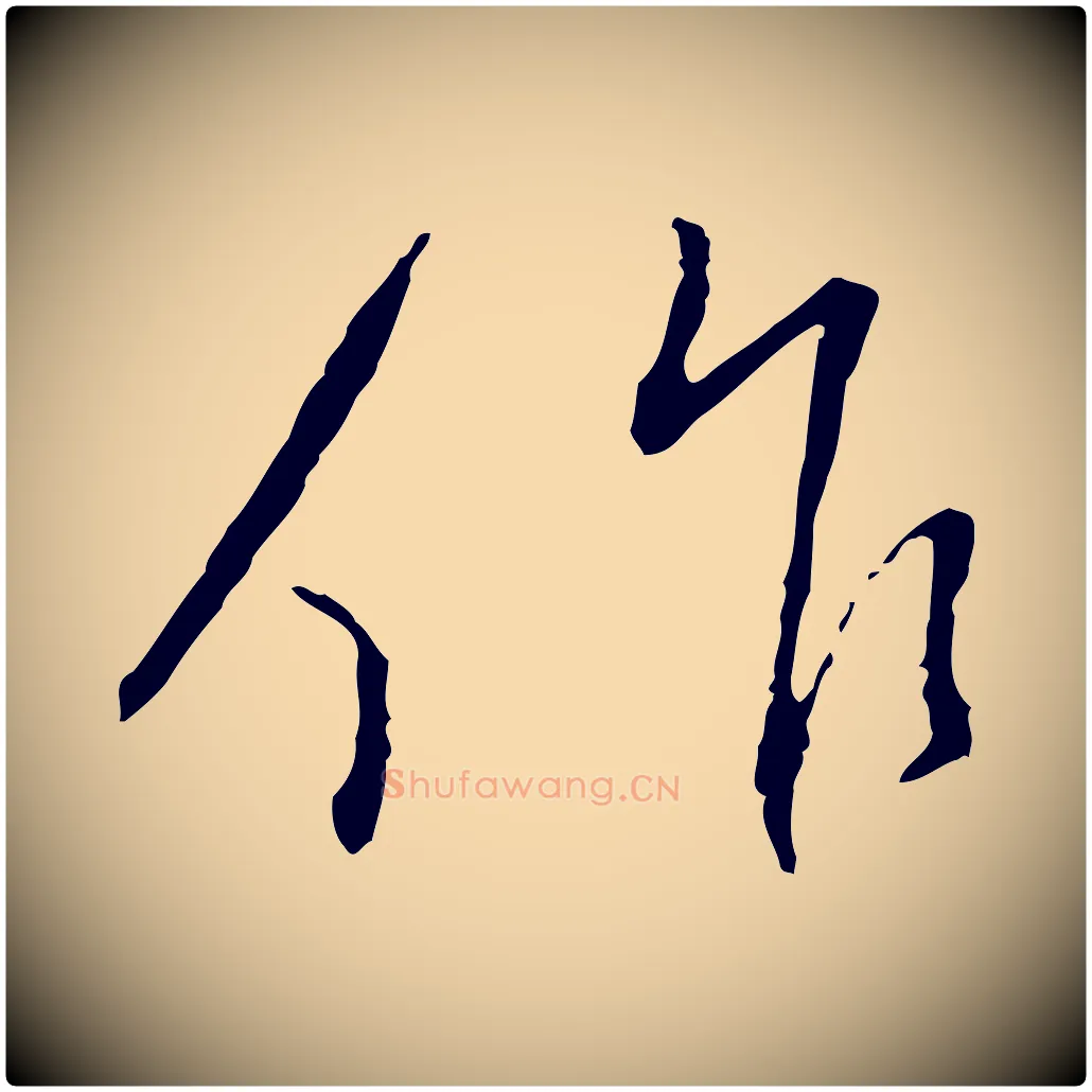 作毛笔行书写法,摘自宋代蔡襄与郎中帖