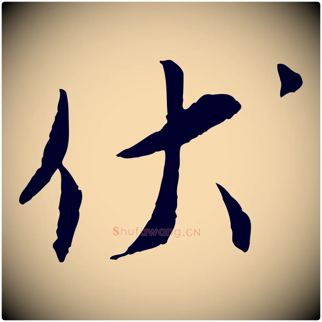 伏毛笔行书写法,摘自宋代蔡襄与郎中帖