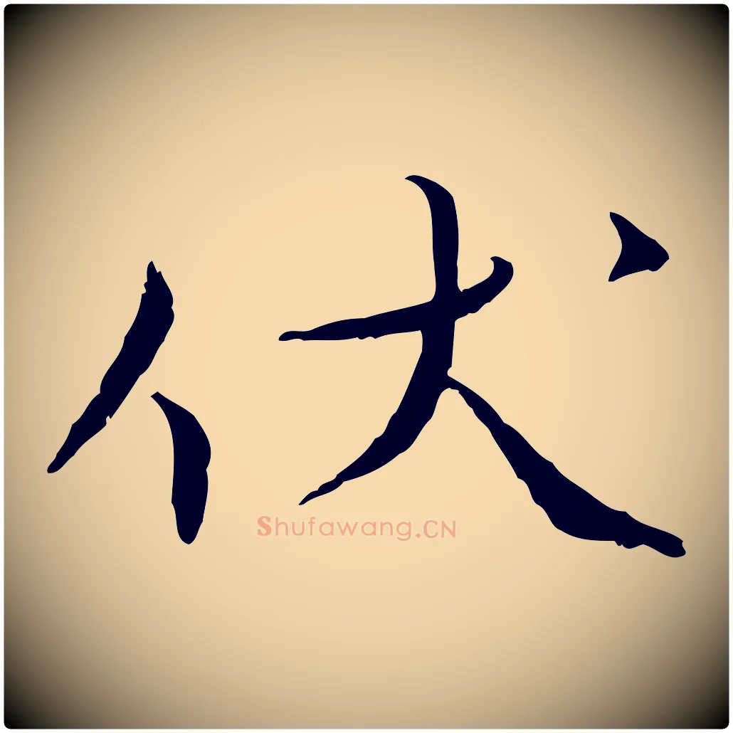 伏毛笔行书写法,摘自宋代蔡襄与郎中帖
