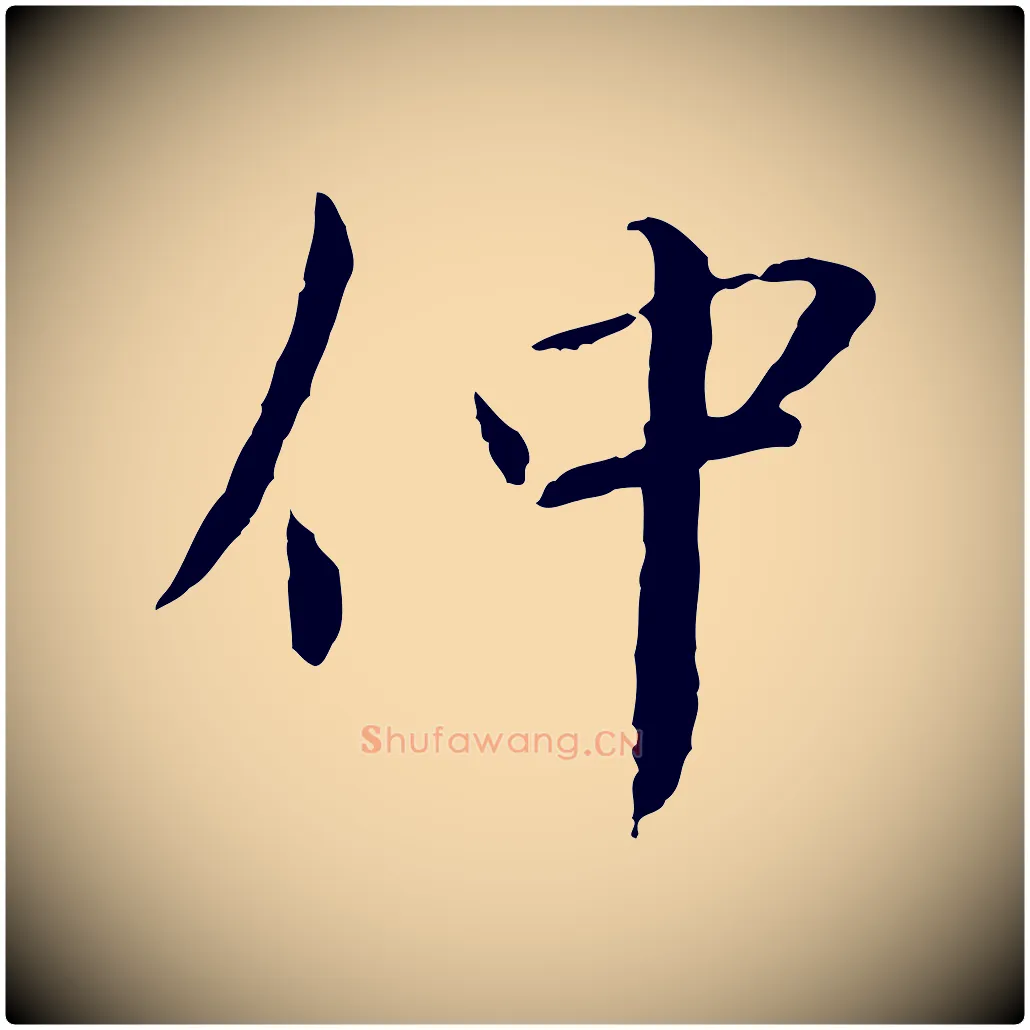 仲毛笔行书写法,摘自宋代蔡襄与郎中帖