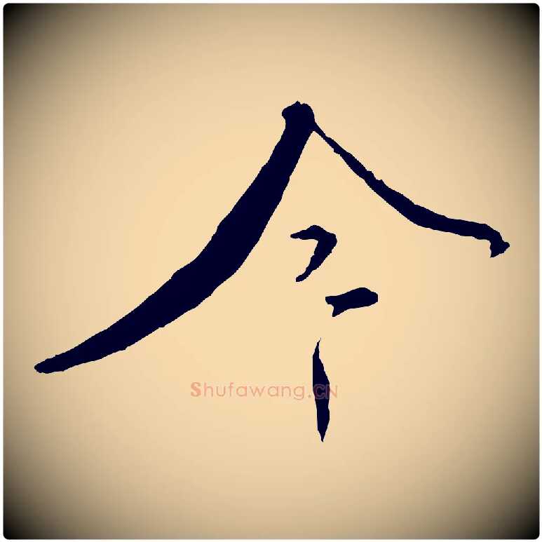 今毛笔行书写法,摘自宋代蔡襄与郎中帖