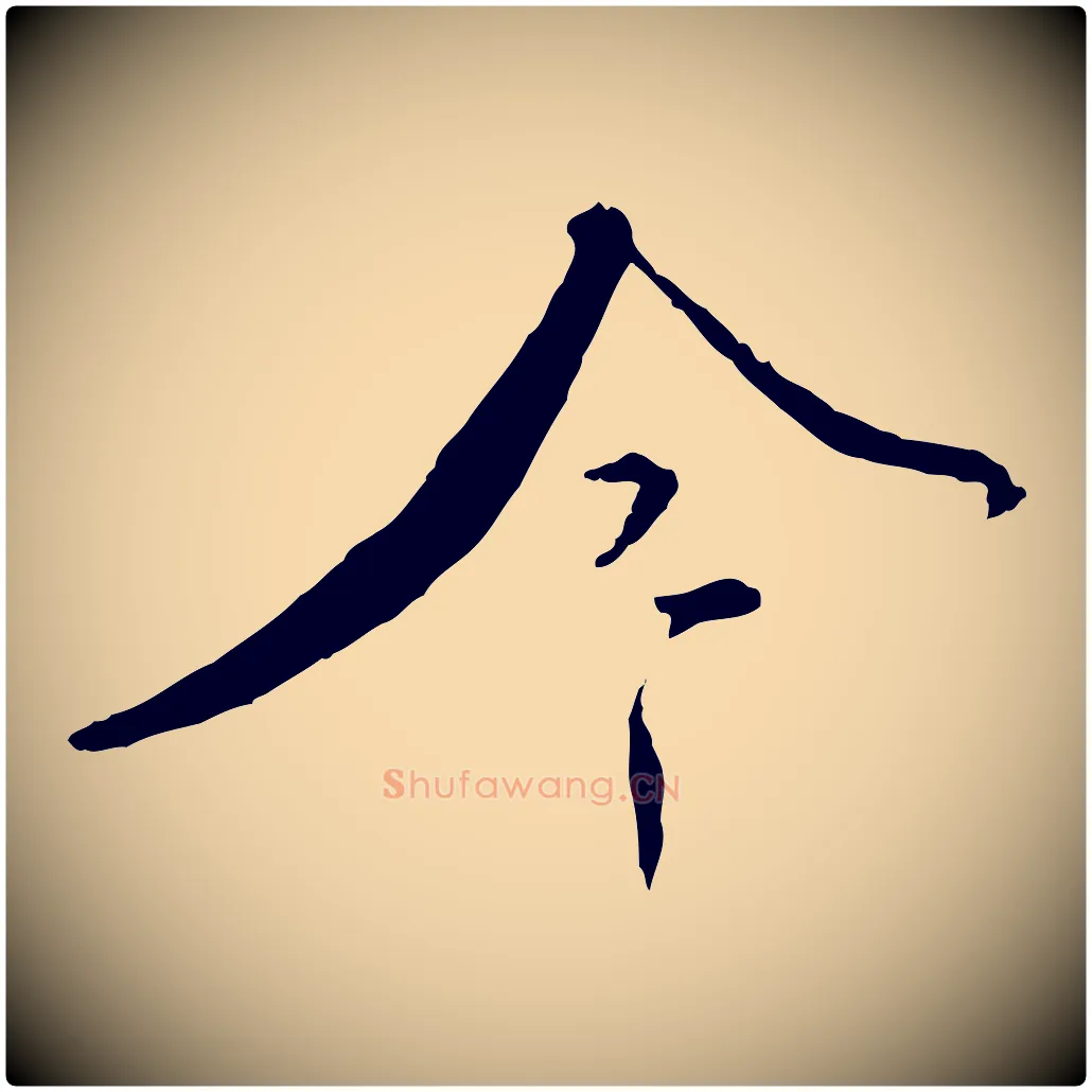 今毛笔行书写法,摘自宋代蔡襄与郎中帖