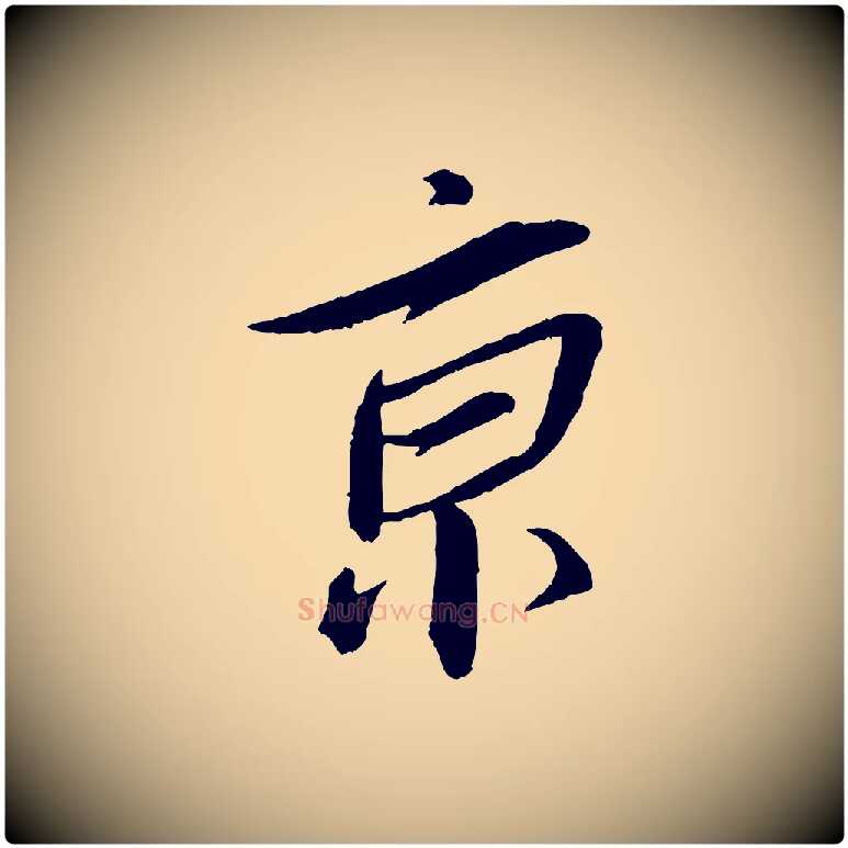 京毛笔行书写法,摘自宋代蔡襄与郎中帖