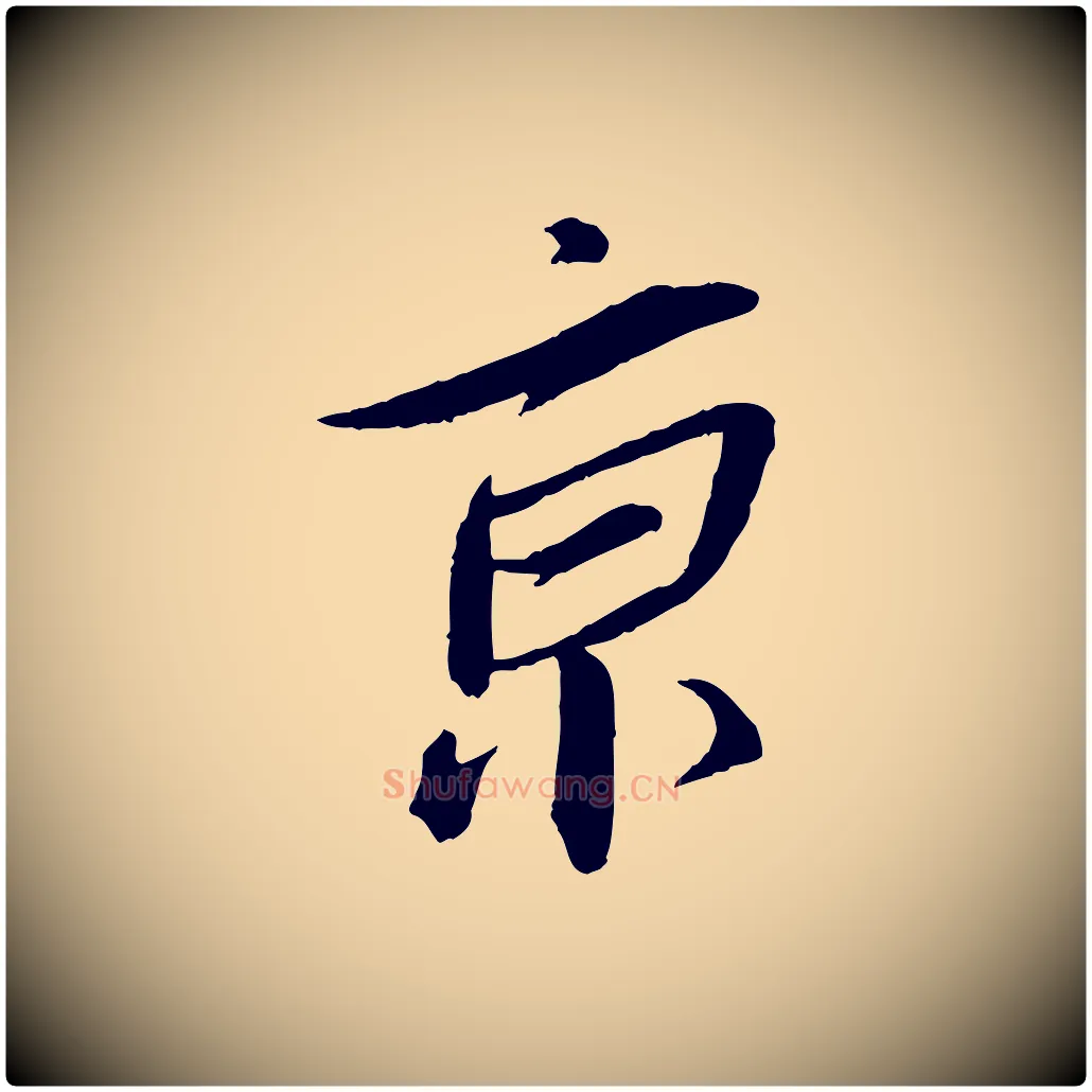 京毛笔行书写法,摘自宋代蔡襄与郎中帖