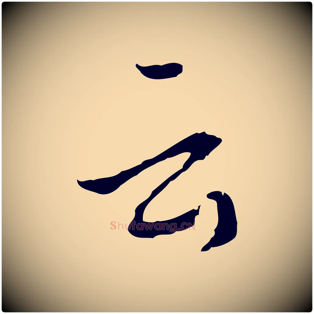 云毛笔行书写法,摘自宋代蔡襄与郎中帖