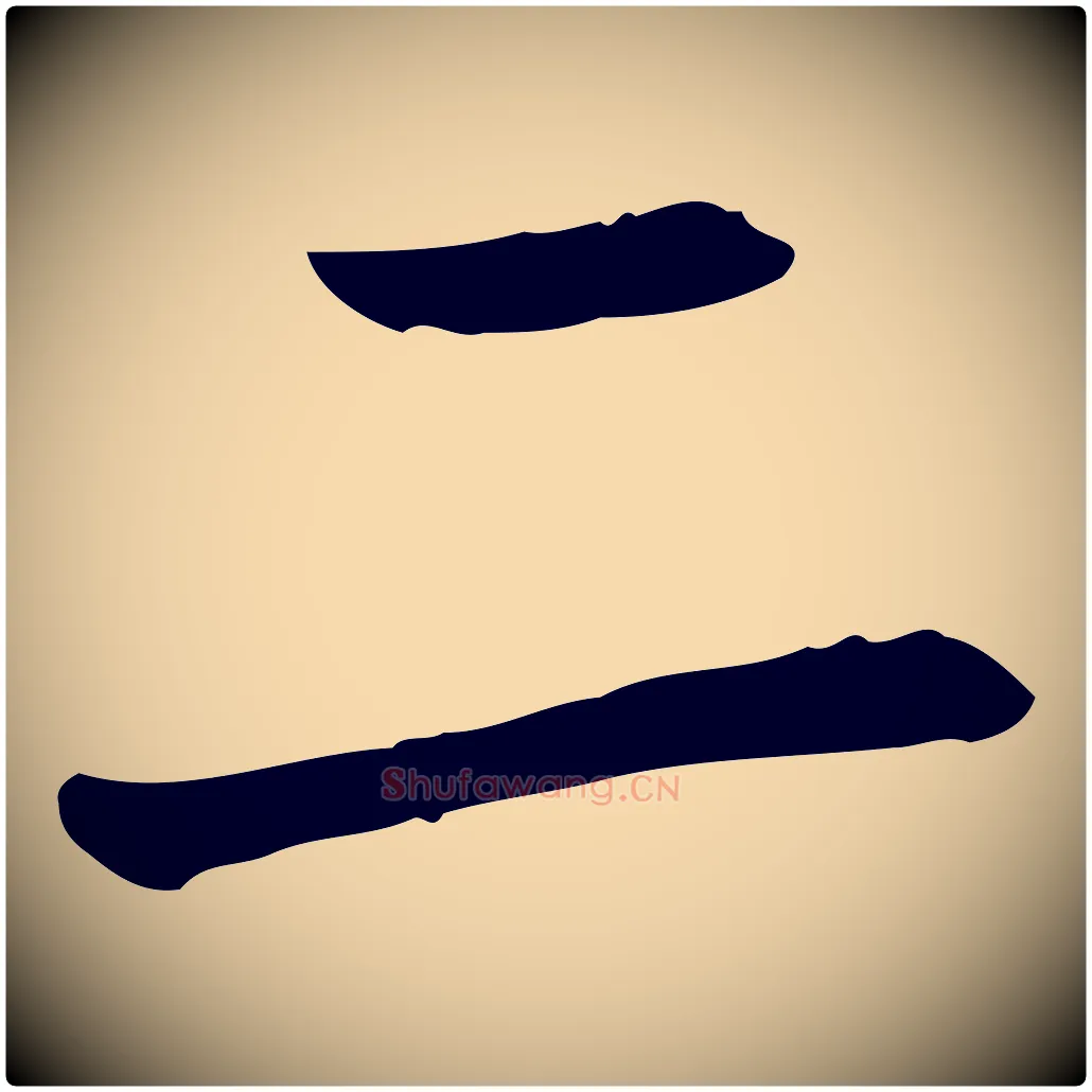 二毛笔行书写法,摘自宋代蔡襄与郎中帖