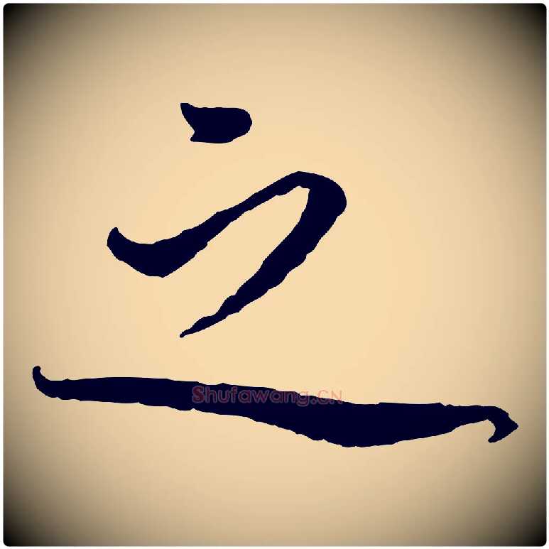 之毛笔行书写法,摘自宋代蔡襄与郎中帖