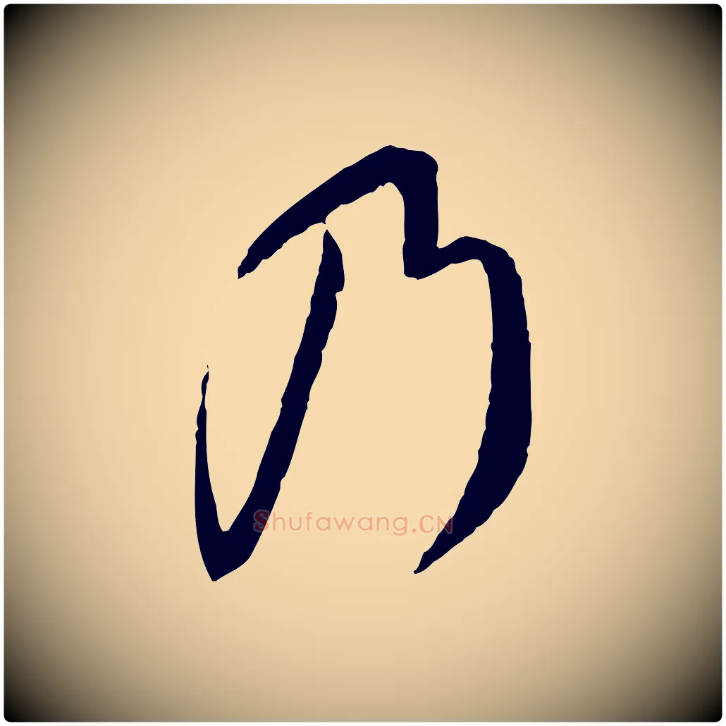 乃毛笔行书写法,摘自宋代蔡襄与郎中帖