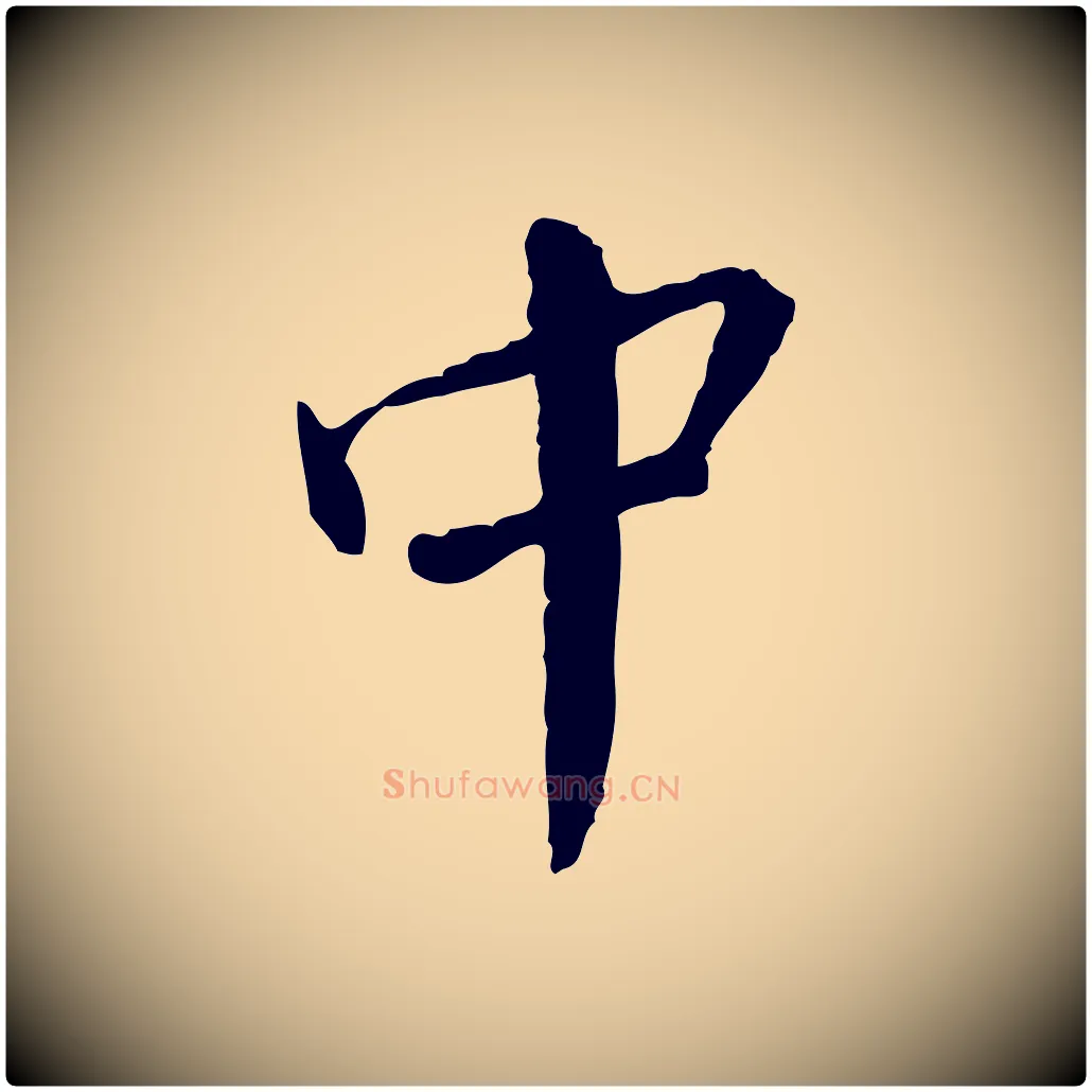 中毛笔行书写法,摘自宋代蔡襄与郎中帖