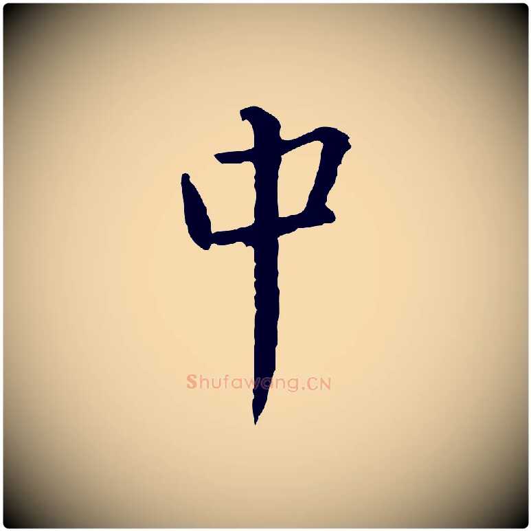 中毛笔行书写法,摘自宋代蔡襄与郎中帖