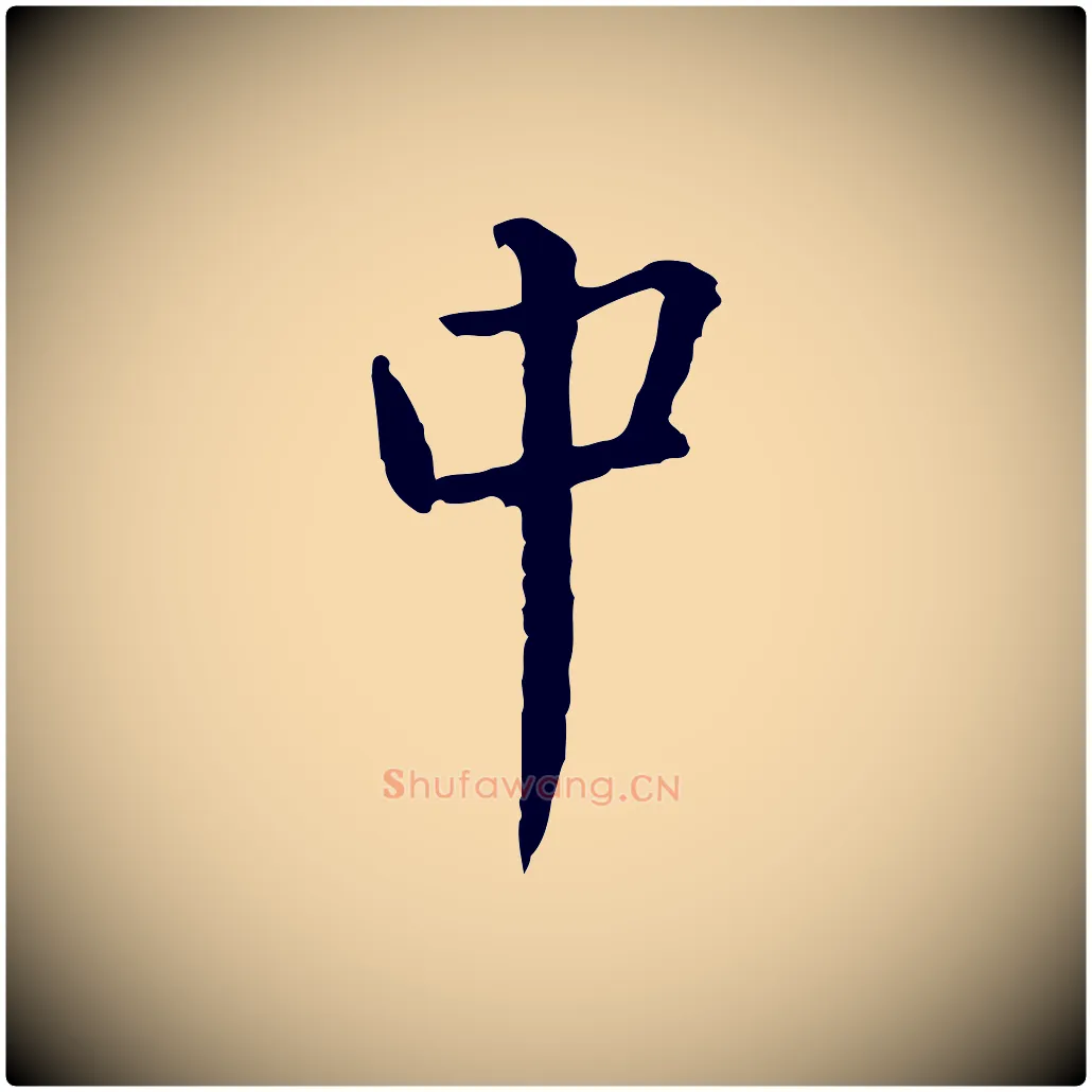 中毛笔行书写法,摘自宋代蔡襄与郎中帖