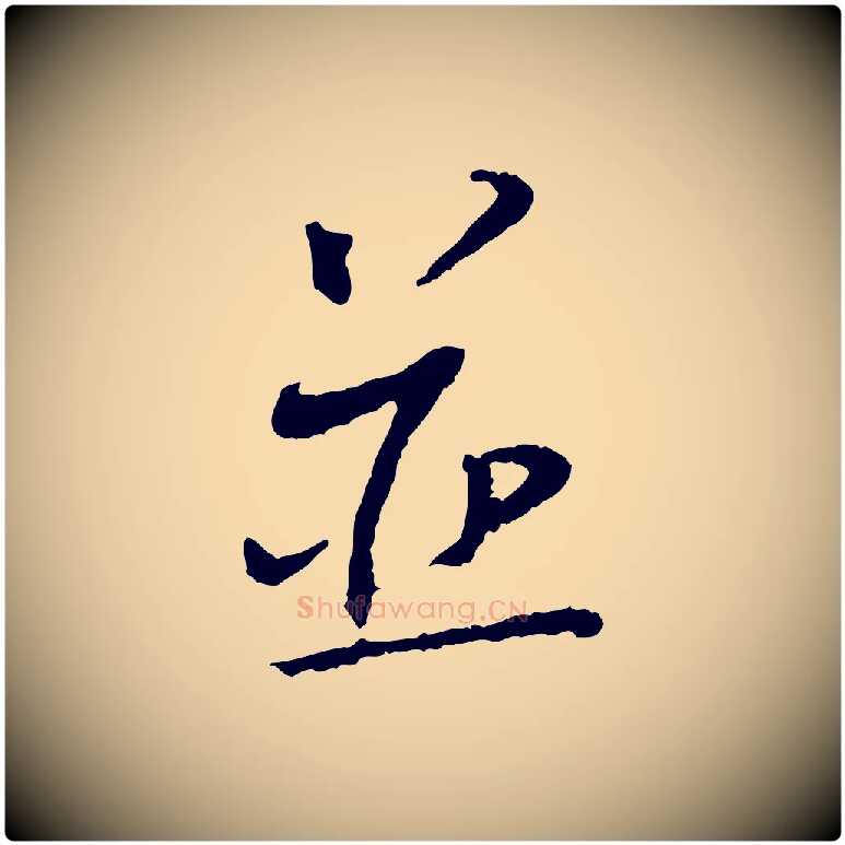 並毛笔行书写法,摘自宋代蔡襄与郎中帖