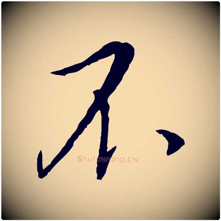 不毛笔行书写法,摘自宋代蔡襄与郎中帖