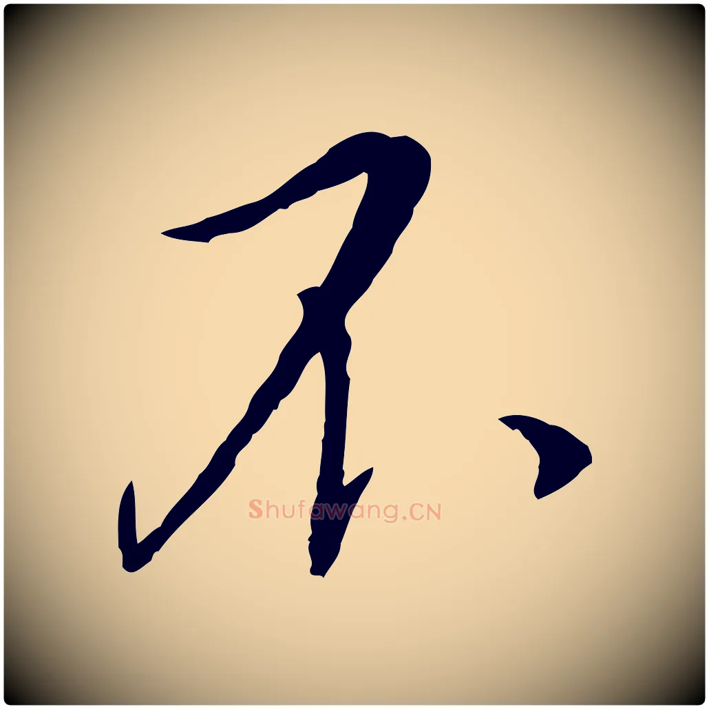 不毛笔行书写法,摘自宋代蔡襄与郎中帖
