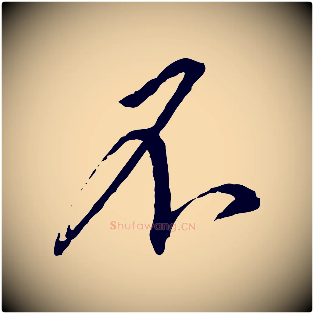 不毛笔行书写法,摘自宋代蔡襄与郎中帖