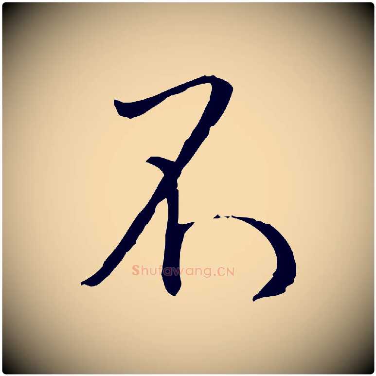 不毛笔行书写法,摘自宋代蔡襄与郎中帖
