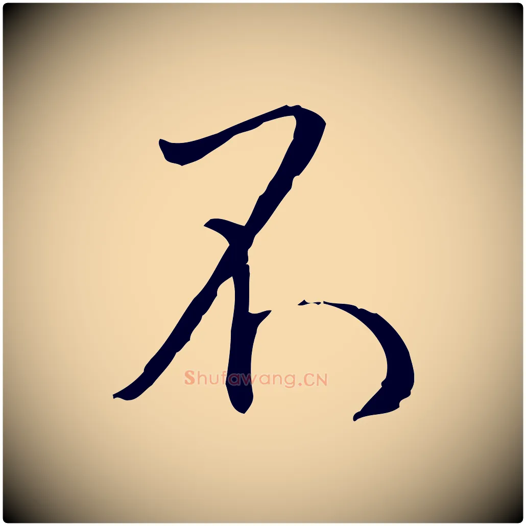 不毛笔行书写法,摘自宋代蔡襄与郎中帖