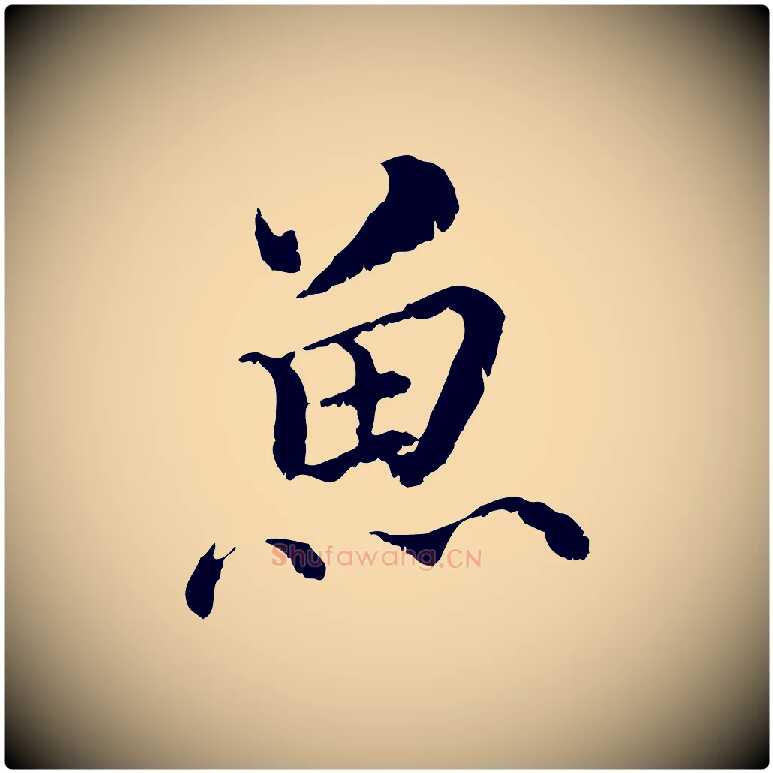 魚毛笔行书写法,摘自宋代蔡襄与宾客帖