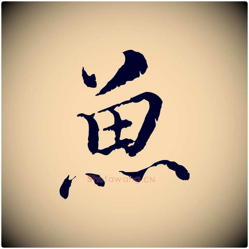 魚毛笔行书写法,摘自宋代蔡襄与宾客帖