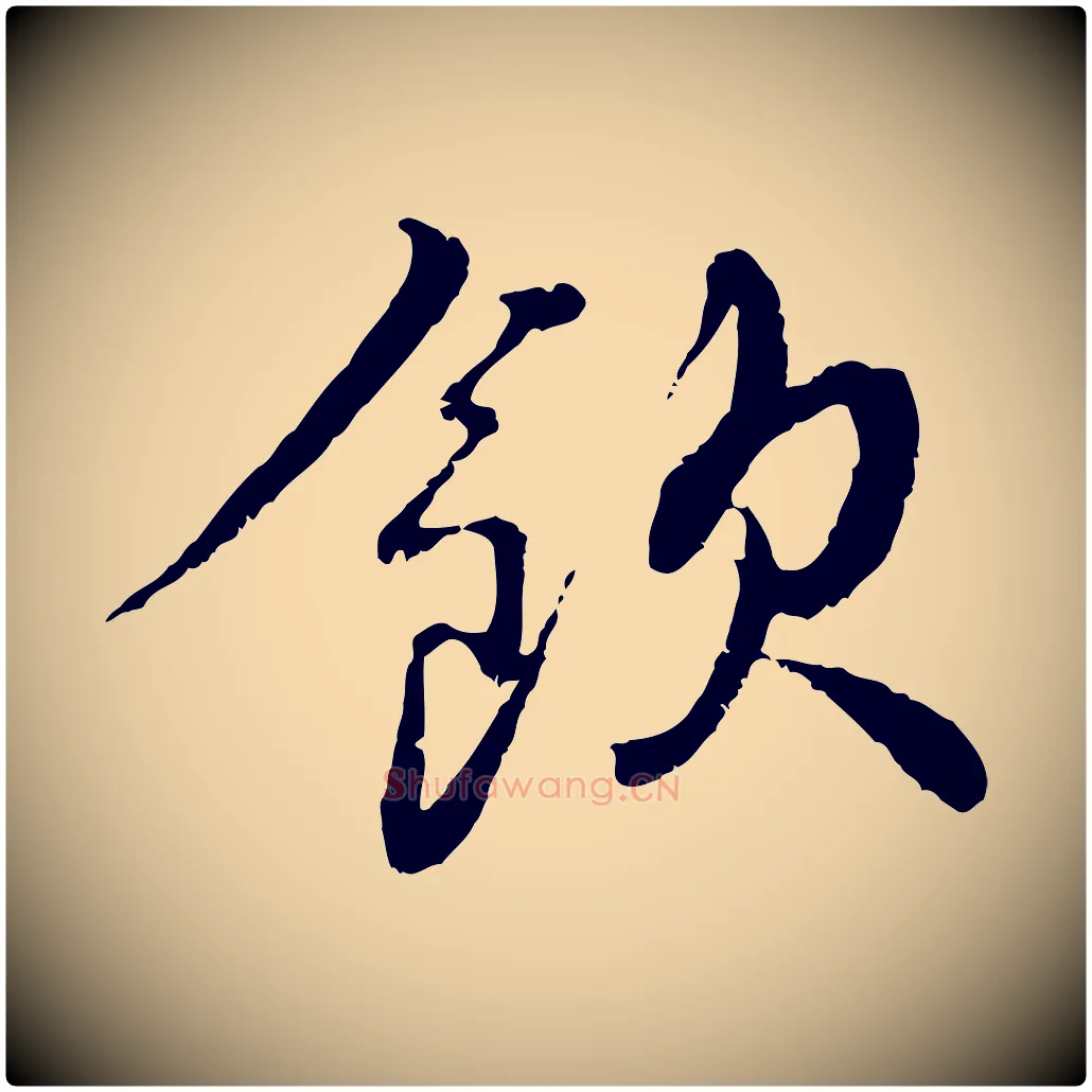 飲毛笔行书写法,摘自宋代蔡襄与宾客帖