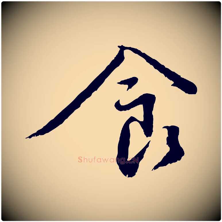 食毛笔行书写法,摘自宋代蔡襄与宾客帖