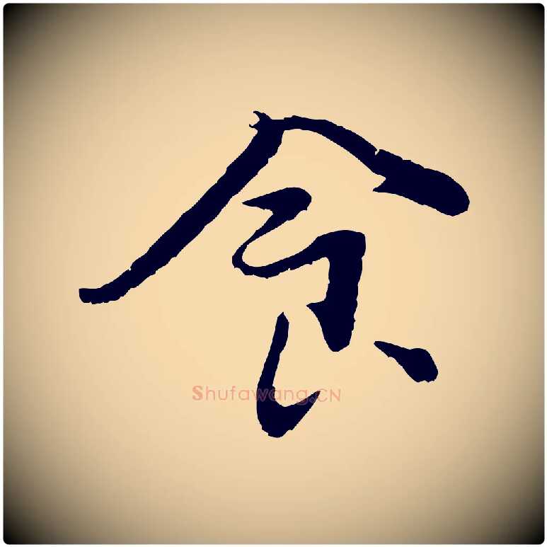 食毛笔行书写法,摘自宋代蔡襄与宾客帖