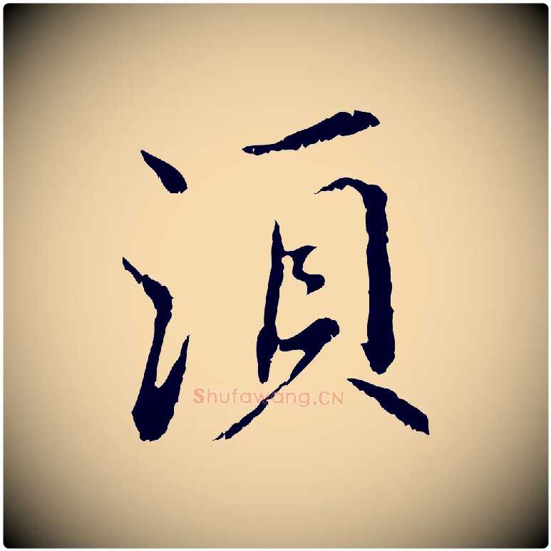 須毛笔行书写法,摘自宋代蔡襄与宾客帖