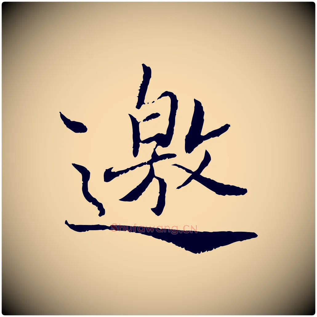 邀毛笔行书写法,摘自宋代蔡襄与宾客帖