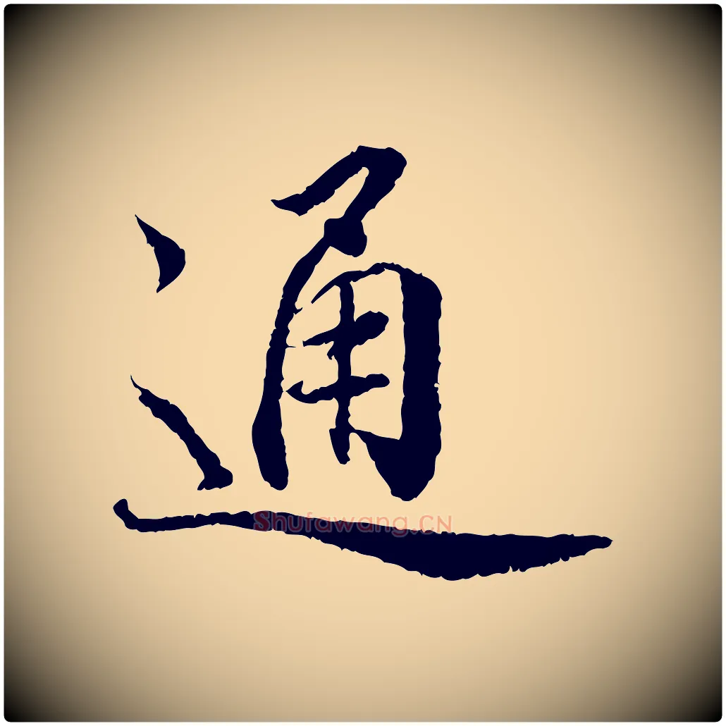 通毛笔行书写法,摘自宋代蔡襄与宾客帖