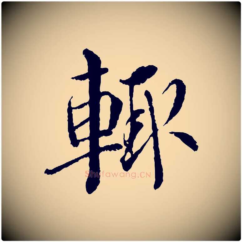 輒毛笔行书写法,摘自宋代蔡襄与宾客帖