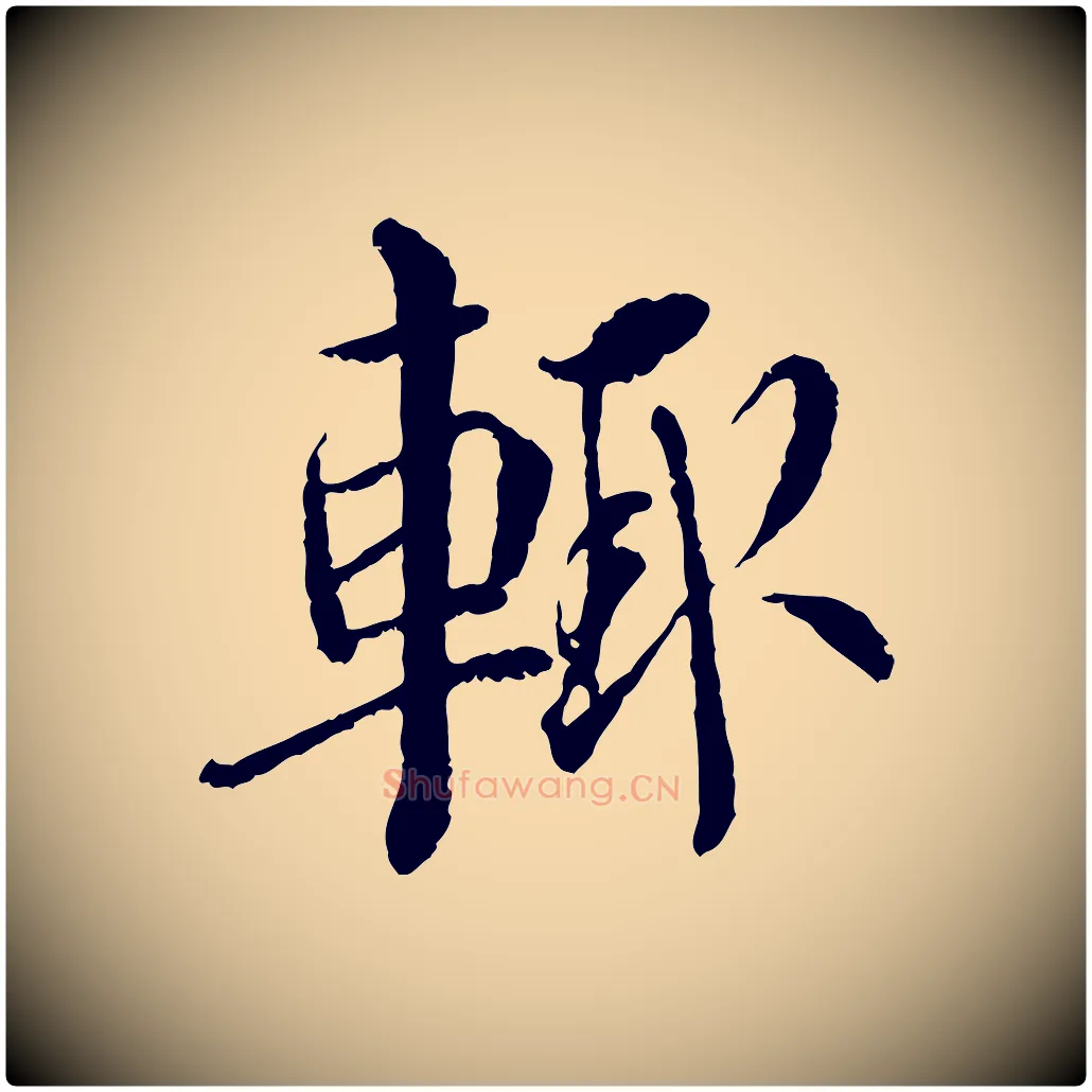 輒毛笔行书写法,摘自宋代蔡襄与宾客帖