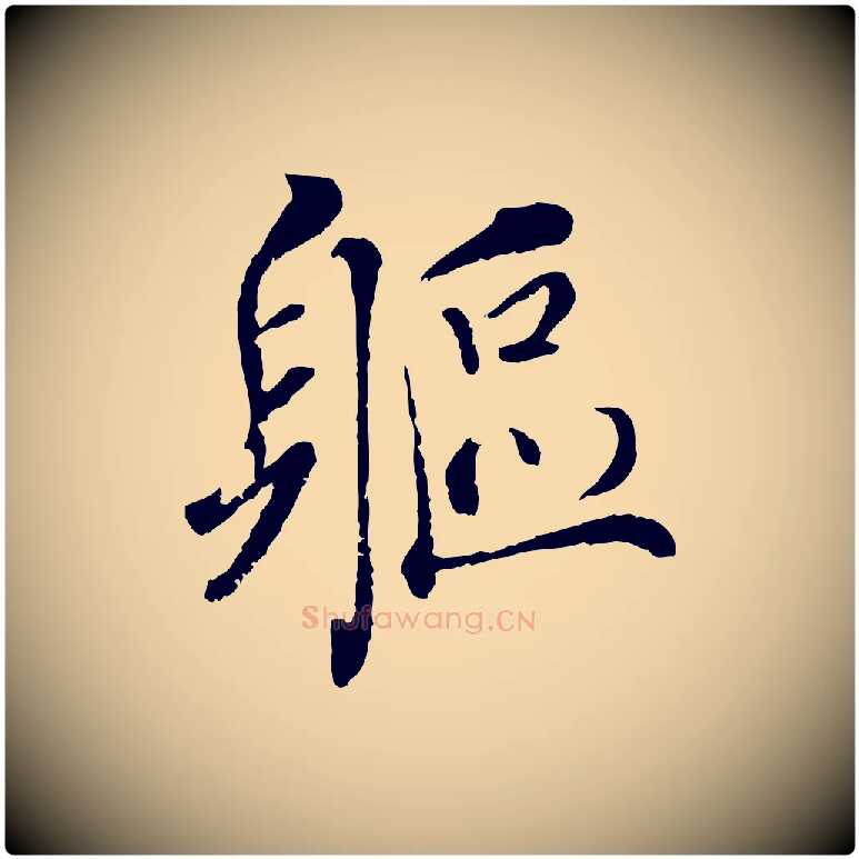 軀毛笔行书写法,摘自宋代蔡襄与宾客帖