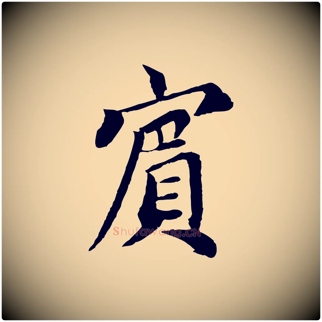 賓毛笔行书写法,摘自宋代蔡襄与宾客帖